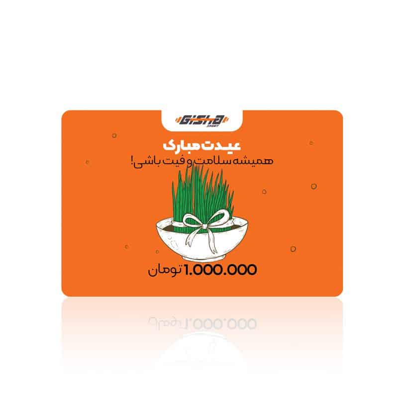 گیف کارت 1 میلیون تومانی عید 1400