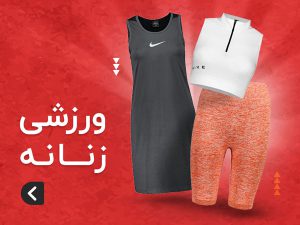 لباس ورزشی زنانه
