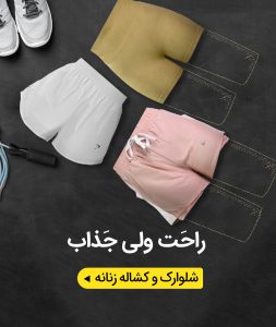 خرید انوع شلوارک و کشاله بند زنانه