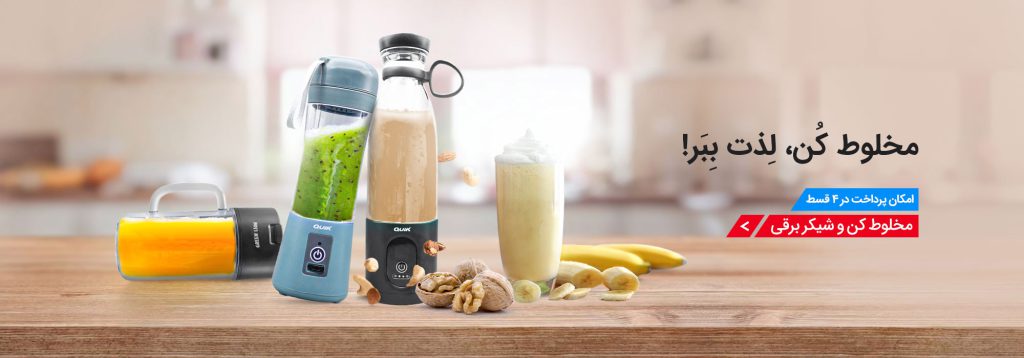 خرید انواع مخلوط کن و شیکر برقی