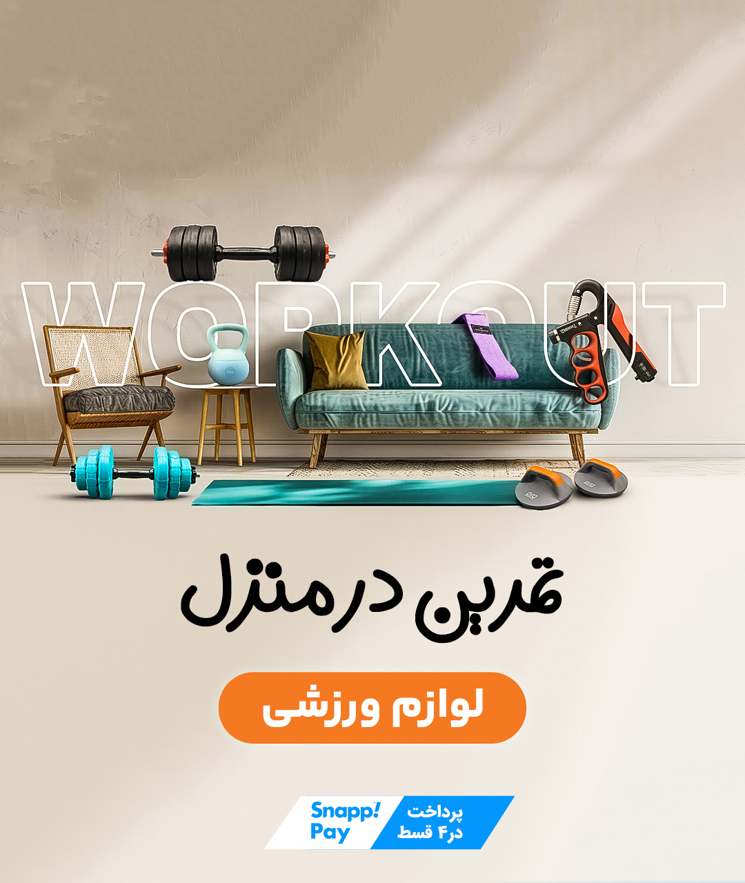 تمرین در منزل و خرید انواع لوازم ورشی