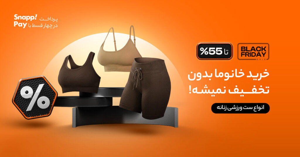 بلک فرایدی 1404 ست ورزشی زنانه