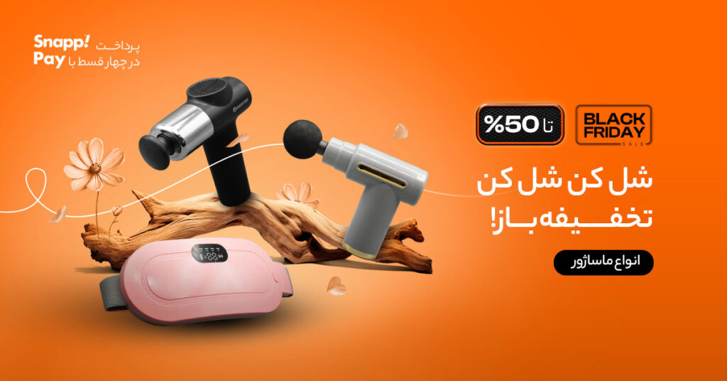 بلک فرایدی 1404 ماساژور